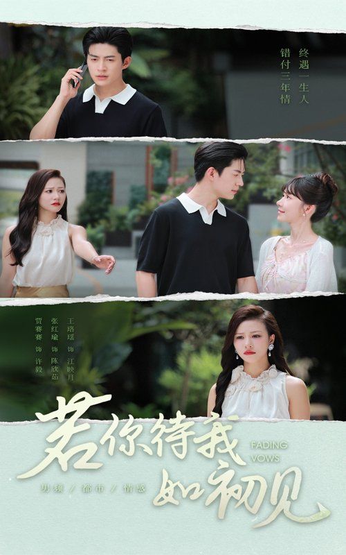 若你待我如初见 2025 短剧 海报