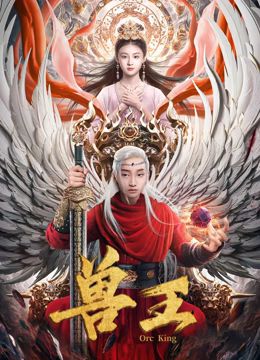 兽王 2024 电影 海报