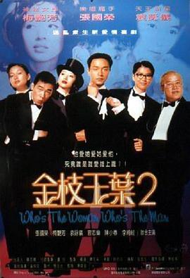 金枝玉叶2 1996 电影 海报