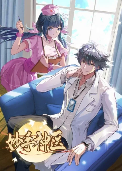 妙手神医 2023 动漫 海报