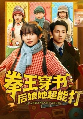 拳王穿书后娘她超能打 2026 短剧 海报