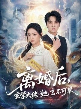 离婚后，玄学大佬她高不可攀 2026 短剧 海报