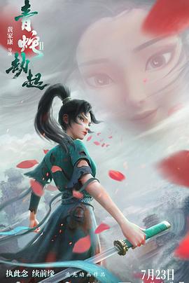 白蛇2：青蛇劫起 2021 电影 海报