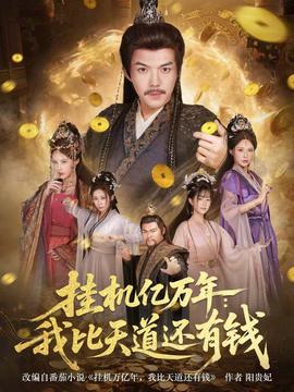 挂机亿万年：我比天道还有钱 2025 短剧 海报
