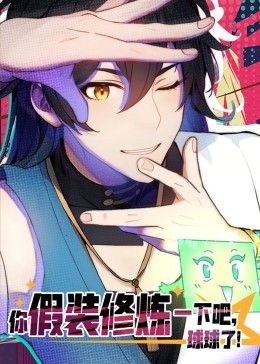 你假装修炼一下吧，球球了 动态漫画 2024 动漫 海报
