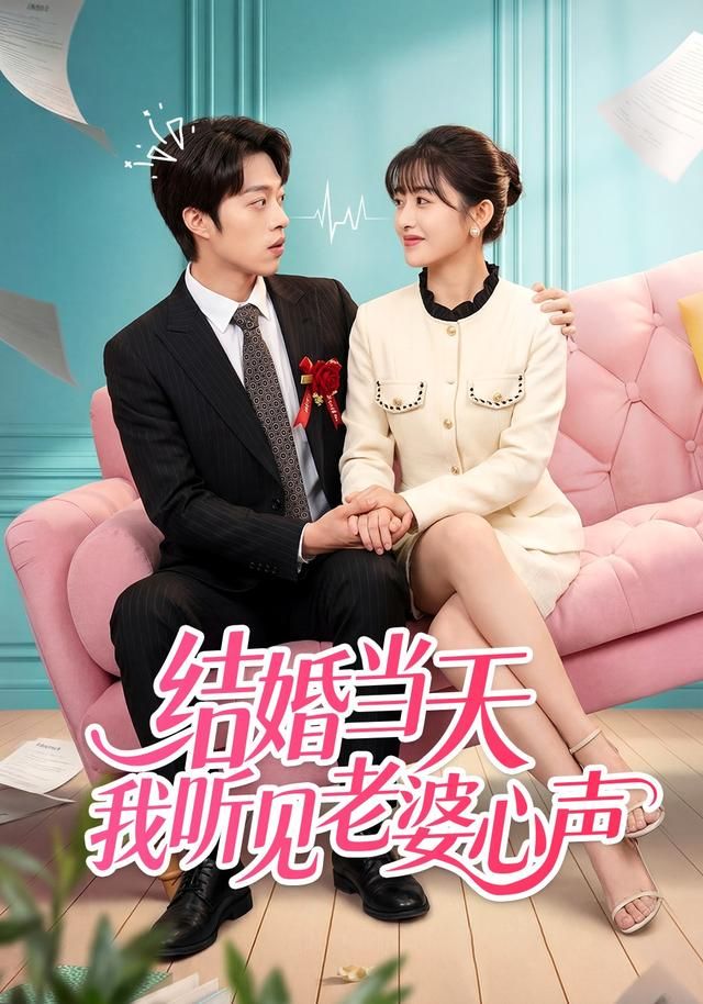 结婚当天我听见老婆心声 2026 短剧 海报