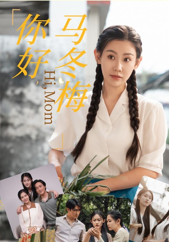 你好，马冬梅 2024 短剧 海报