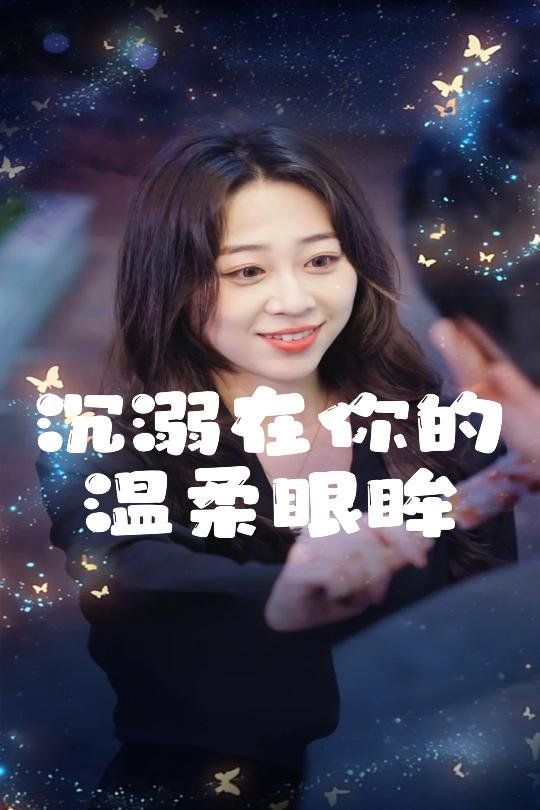 沉溺在你的温柔眼眸 2025 短剧 海报