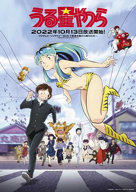 福星小子 2022 动漫 海报