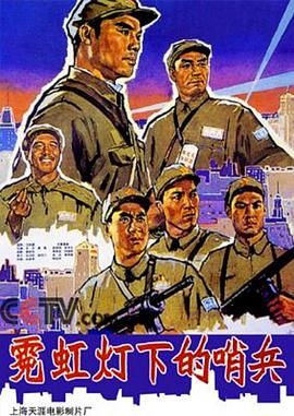 霓虹灯下的哨兵 1964 电影 海报