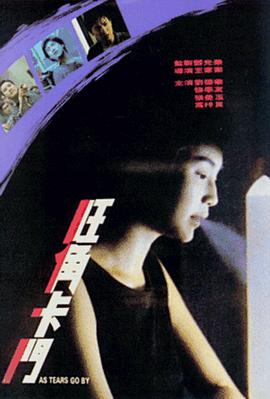 旺角卡门（国语版） 1988 电影 海报