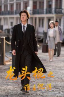 龙头棍之谁主沉浮 2024 短剧 海报