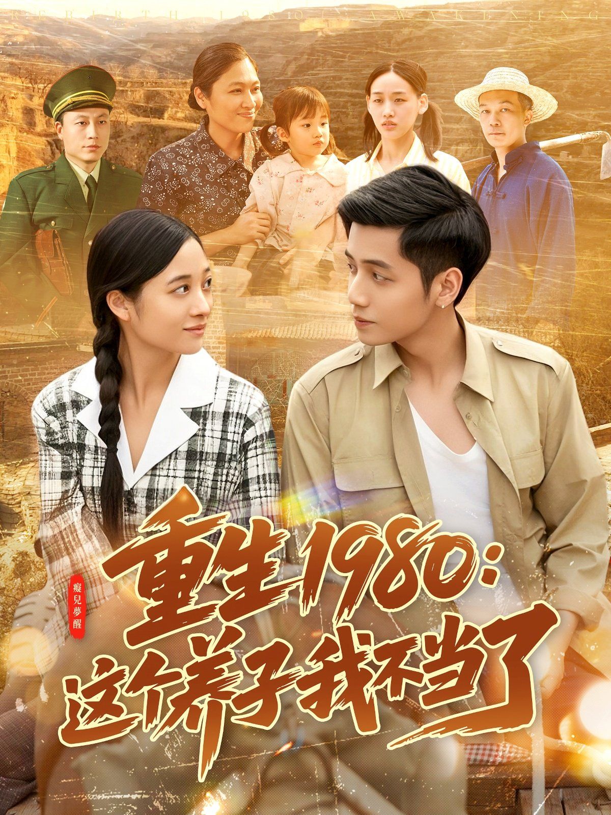 重生1980：这个养子我不当了 2025 短剧 海报