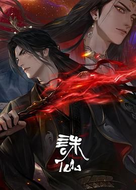 诛仙 第三季 2025 动漫 海报