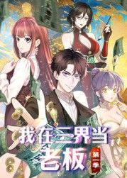 我在三界当老板 2025 动漫 海报