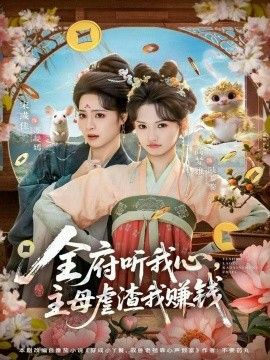 全府听我心主母虐渣我赚钱 2026 短剧 海报