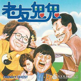 老友鬼鬼 1985 电影 海报