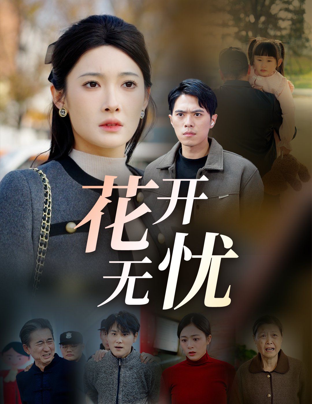 花开无忧 2025 短剧 海报