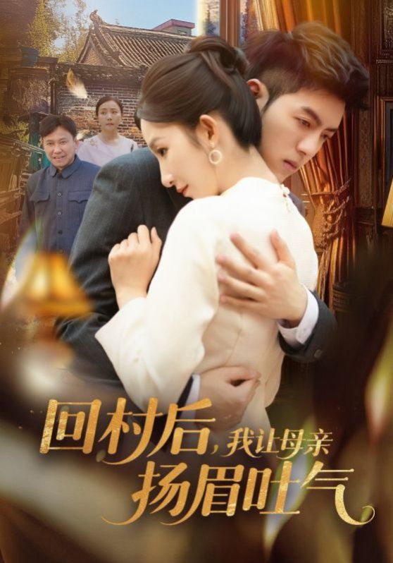 回村后，我让母亲扬眉吐气 2025 短剧 海报