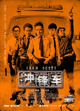 冲锋车(粤语版) 2015 电影 海报
