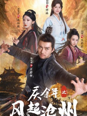 庆余年之风起沧州 2024 短剧 海报