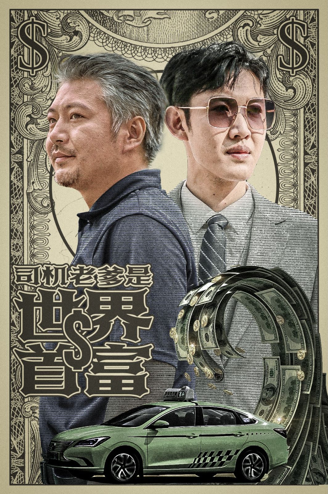 司机老爹是世界首富 2024 短剧 海报