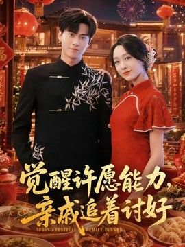 觉醒许愿能力，亲戚追着讨好 2026 短剧 海报