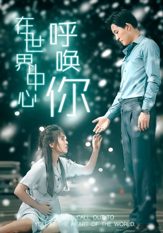 在世界中心呼唤你 2024 短剧 海报