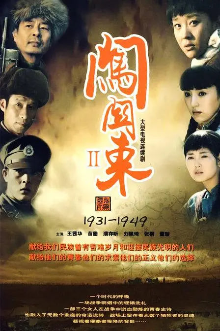 闯关东2 2009 电视剧 海报