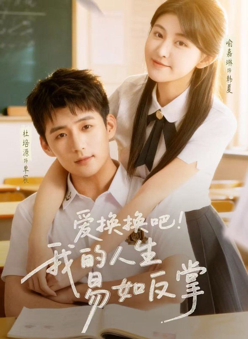 爱换换吧我的人生易如反掌 2026 短剧 海报
