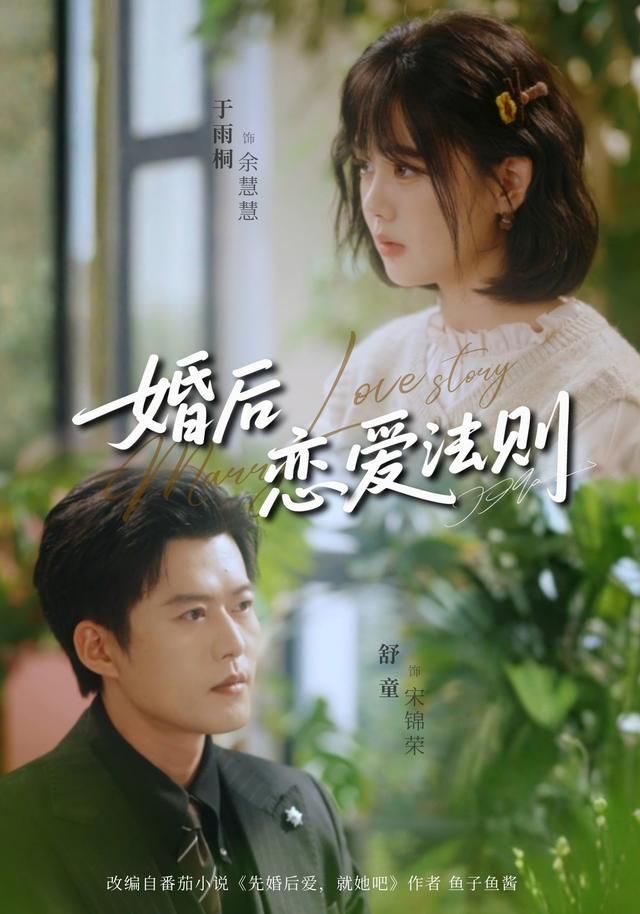 婚后恋爱法则 2026 短剧 海报