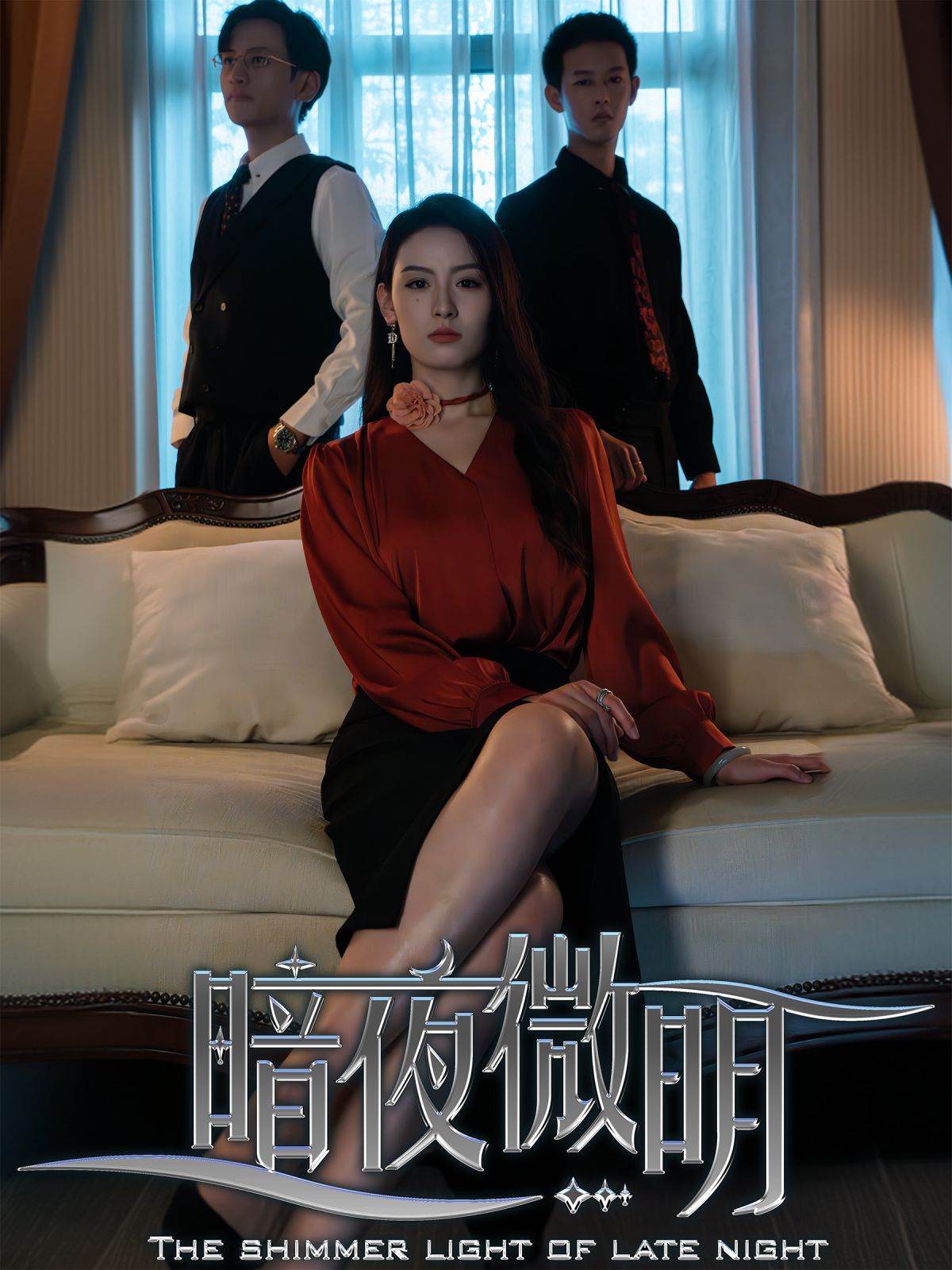 暗夜微明 2024 短剧 海报