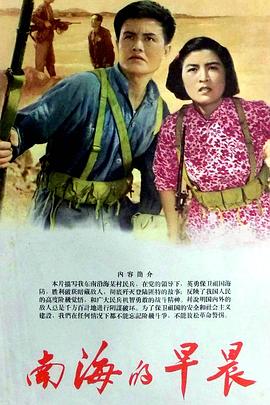 南海的早晨 1964 电影 海报
