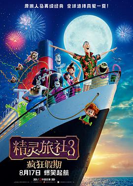 精灵旅社3：疯狂假期 2018 电影 海报