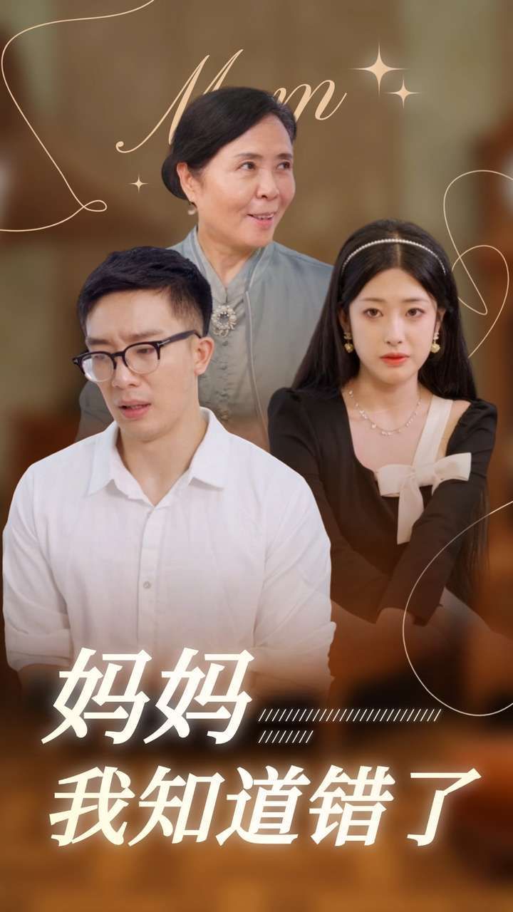 妈妈我知道错了 2024 短剧 海报