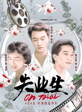 失业生 1981 电影 海报