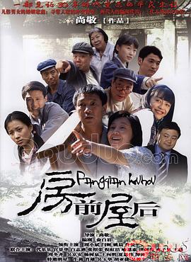 房前屋后 2007 电视剧 海报