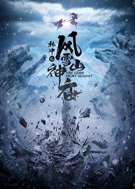 林冲之风雪山神庙 2020 2020 电影 海报