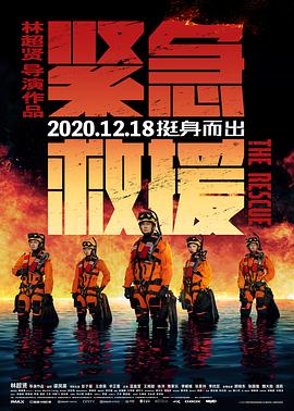 紧急救援 2020 电影 海报