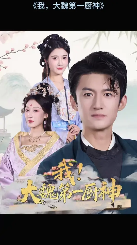 我大魏第一厨神 2025 短剧 海报