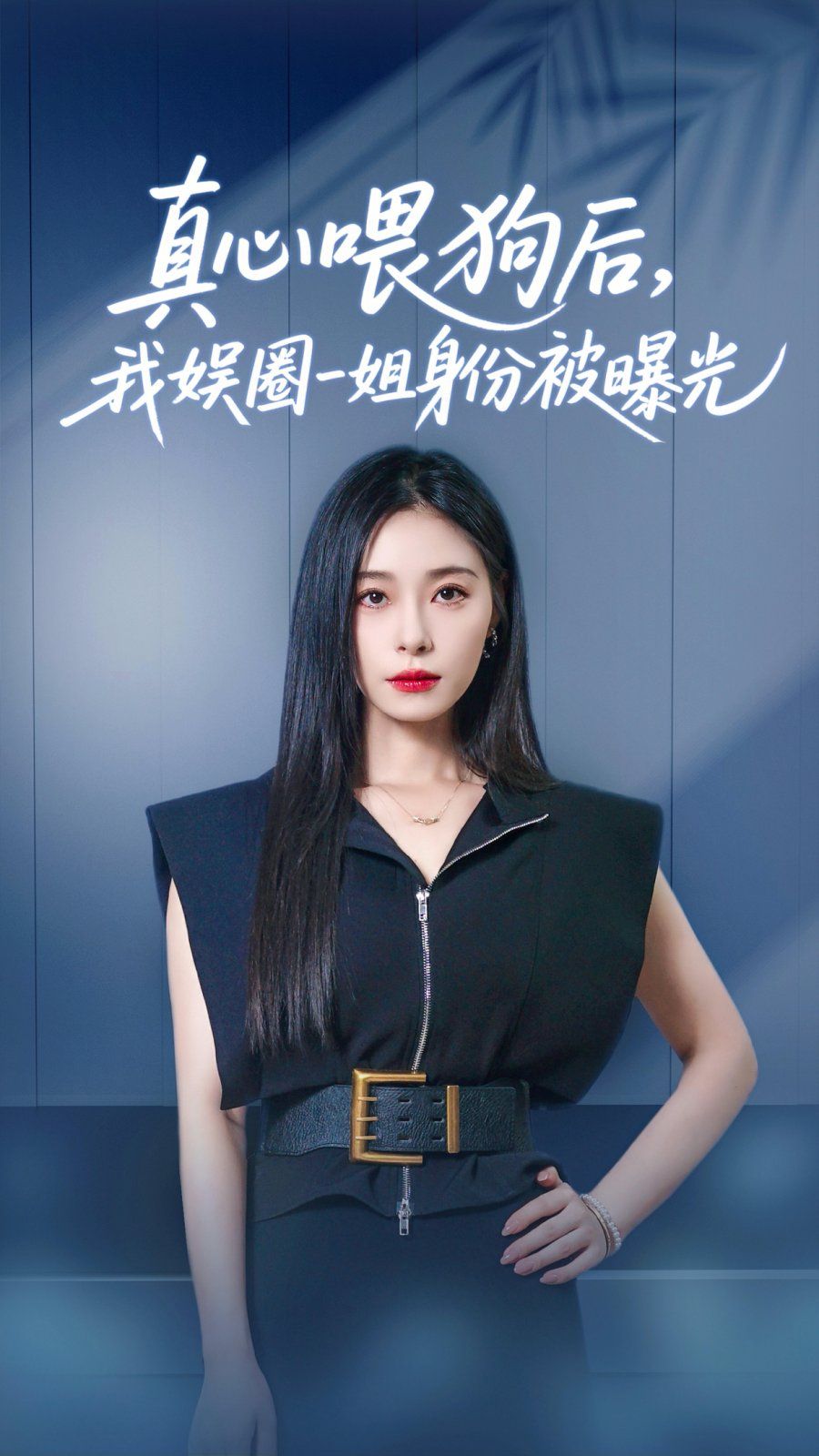 真心喂狗后我娱圈一姐身份被曝光 2025 短剧 海报