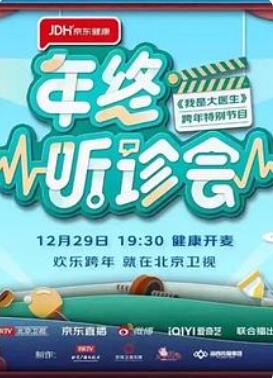 2022年终听诊会 2022 综艺 海报