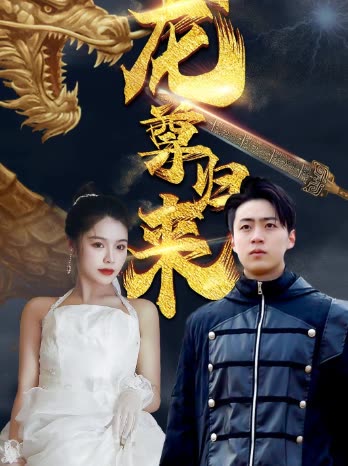 龙尊归来 2024 短剧 海报