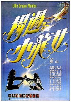 杨过与小龙女 1983 电影 海报