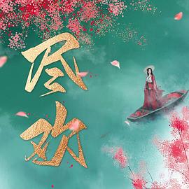 尽欢 2023 电视剧 海报