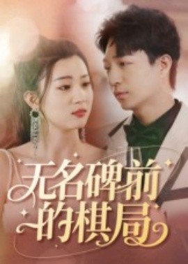 无名碑前的棋局 2025 短剧 海报