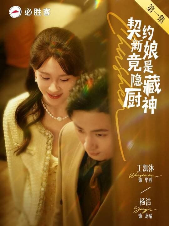 契约新娘竟是隐藏厨神 2025 短剧 海报