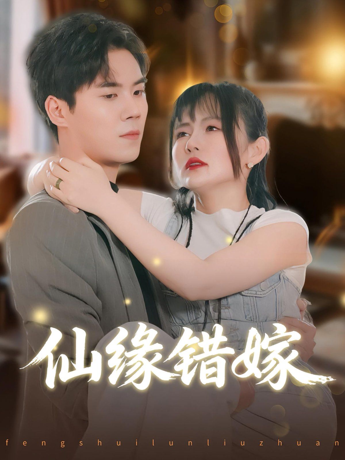 仙缘错嫁 2025 短剧 海报