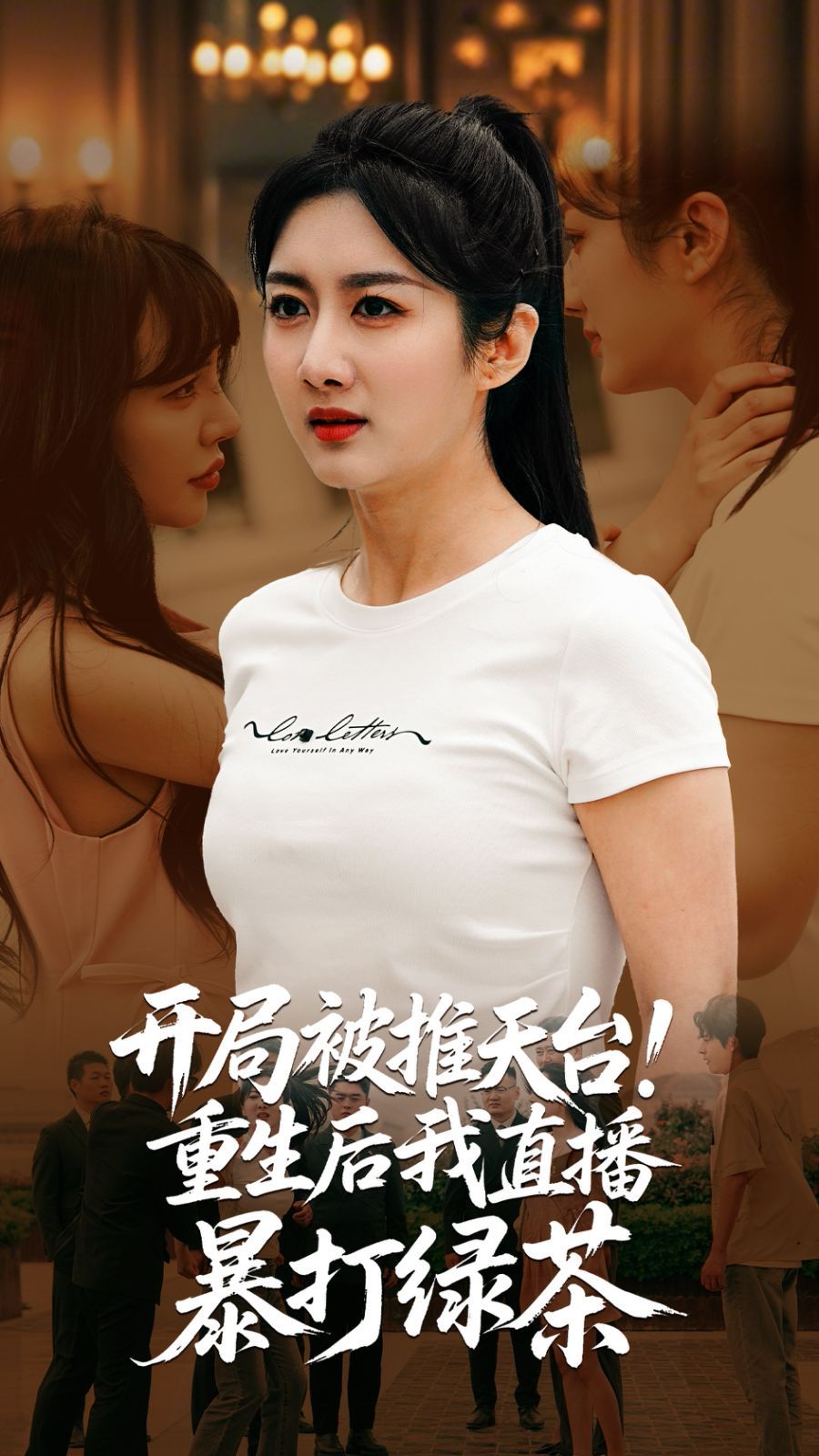 开局被推天台重生后我直播暴打绿茶 2025 短剧 海报