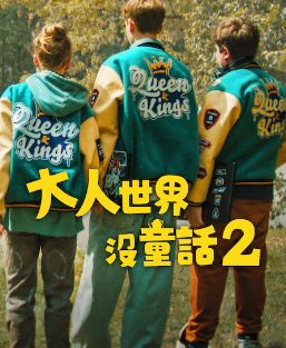 长大的世界没有童话2 2024 电影 海报